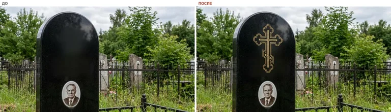 Гравировка православного креста на памятник — до и после в Перми