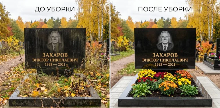 Главное фото галереи до/после: уборка могилы Захарова на гранитном участке в Перми