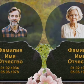 Горизонтальный светский памятник на двоих - П245